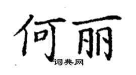 丁謙何麗楷書個性簽名怎么寫