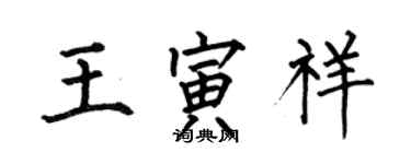 何伯昌王寅祥楷書個性簽名怎么寫