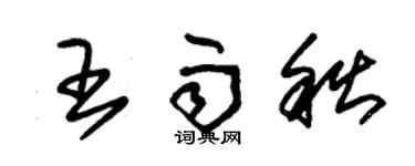 朱錫榮王雨秋草書個性簽名怎么寫
