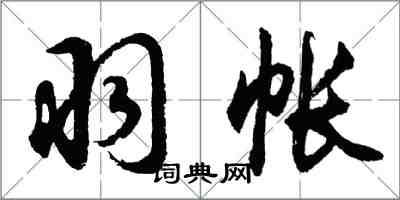 胡問遂羽帳行書怎么寫