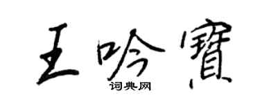 王正良王吟寶行書個性簽名怎么寫