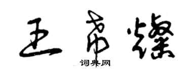 曾慶福王希燦草書個性簽名怎么寫