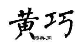 翁闓運黃巧楷書個性簽名怎么寫
