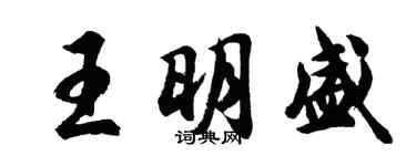 胡問遂王明盛行書個性簽名怎么寫