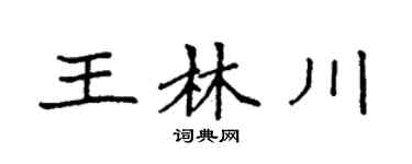 袁強王林川楷書個性簽名怎么寫