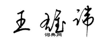 梁錦英王雄諱草書個性簽名怎么寫