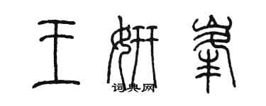 陳墨王妍峰篆書個性簽名怎么寫