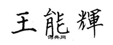 何伯昌王能輝楷書個性簽名怎么寫