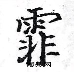 駱恆光寫的硬筆楷書霏