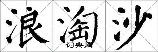 翁闓運浪淘沙楷書怎么寫