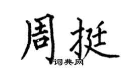 何伯昌周挺楷書個性簽名怎么寫