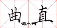 田英章曲直楷書怎么寫