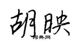 王正良胡映行書個性簽名怎么寫