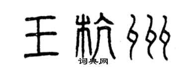 曾慶福王杭州篆書個性簽名怎么寫