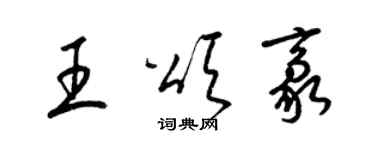 梁錦英王頌豪草書個性簽名怎么寫