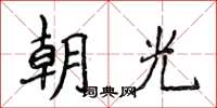 侯登峰朝光楷書怎么寫