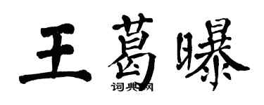 翁闓運王葛曝楷書個性簽名怎么寫