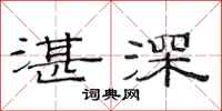 范連陞湛深隸書怎么寫