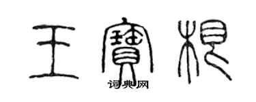 陳聲遠王寶根篆書個性簽名怎么寫