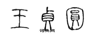 陳聲遠王貞圓篆書個性簽名怎么寫