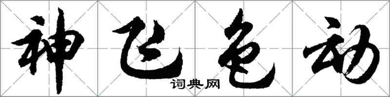 胡問遂神飛色動行書怎么寫