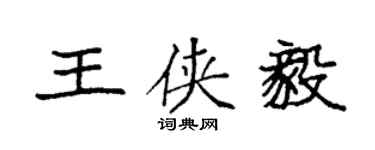 袁強王俠毅楷書個性簽名怎么寫