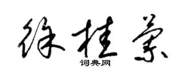 梁錦英徐桂蘭草書個性簽名怎么寫