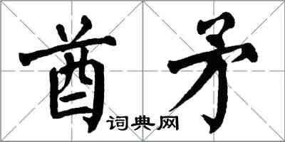 翁闓運酋矛楷書怎么寫