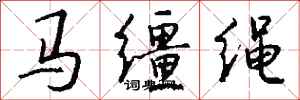 錢沛雲馬韁繩行書怎么寫