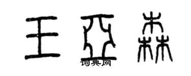 曾慶福王亞森篆書個性簽名怎么寫