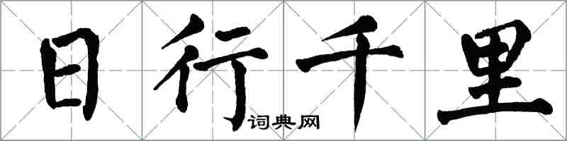 翁闓運日行千里楷書怎么寫