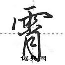 田英章寫的硬筆行書霄