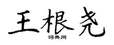 丁謙王根堯楷書個性簽名怎么寫