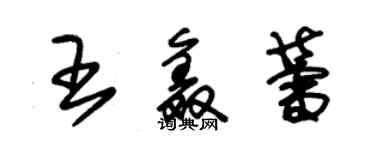 朱錫榮王鑫蕾草書個性簽名怎么寫