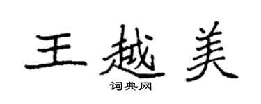 袁強王越美楷書個性簽名怎么寫