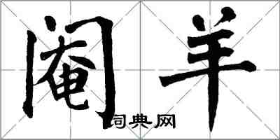 翁闓運閹羊楷書怎么寫