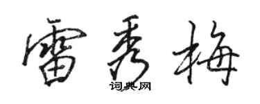 駱恆光雷秀梅行書個性簽名怎么寫