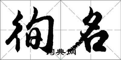 胡問遂徇名行書怎么寫