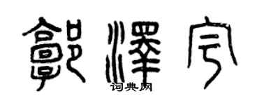 曾慶福郭澤宇篆書個性簽名怎么寫
