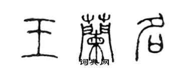 陳聲遠王蘭名篆書個性簽名怎么寫