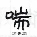 楊為國寫的硬筆隸書喘