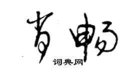 曾慶福肖暢草書個性簽名怎么寫