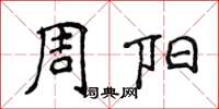 侯登峰周陽楷書怎么寫