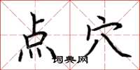 荊霄鵬點穴楷書怎么寫