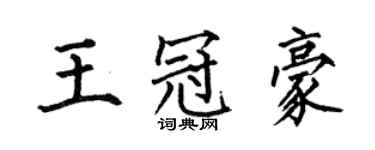 何伯昌王冠豪楷書個性簽名怎么寫