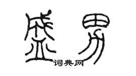 陳墨盛男篆書個性簽名怎么寫