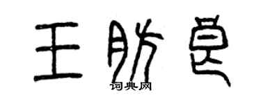 曾慶福王肪良篆書個性簽名怎么寫
