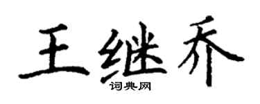 丁謙王繼喬楷書個性簽名怎么寫