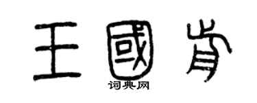 曾慶福王國前篆書個性簽名怎么寫