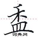 田英章寫的硬筆楷書盉